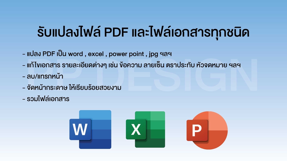 รับแปลงไฟล์PDFและเอกสารทุกชนิดเป็นWord,Excel,PowerPoint รับแก้ไขเอกสาร รับจัดหน้าเอกสารสวยงาม