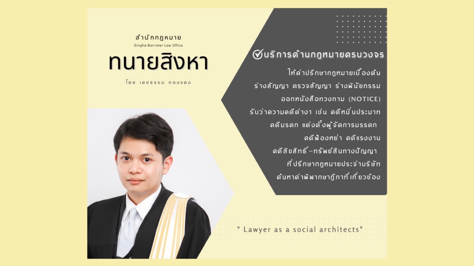 กฎหมาย - ให้คำปรึกษากฎหมายเบื้องต้น ตรวจสัญญา ร่างสัญญา ออกหนังสือทวงถาม ค้นหาคำพิพากษาฎีกาที่เกี่ยวข้อง - 1