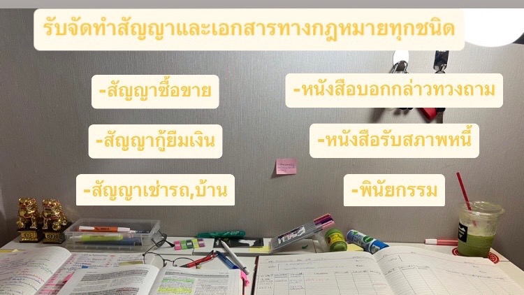 กฏหมาย - สัญญาและเอกสารทางกฎหมายทุกชนิด - 1