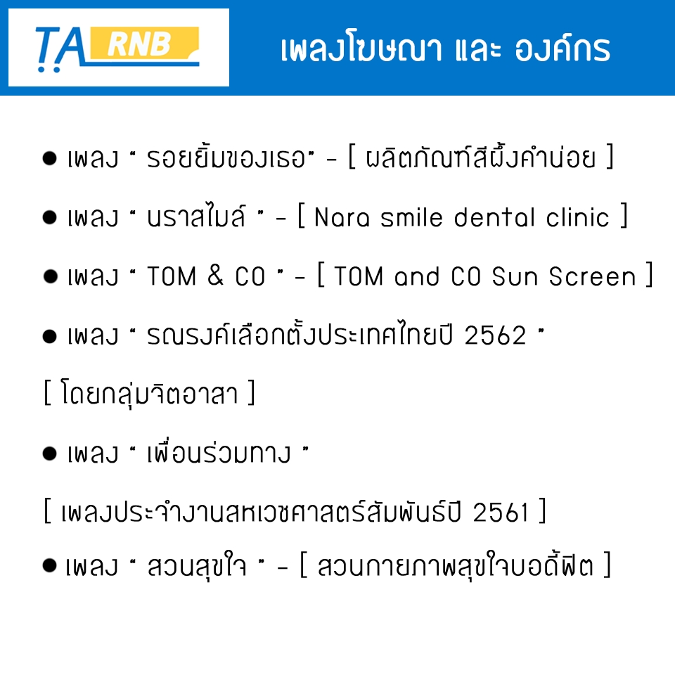 Branding - สร้างแบรนด์ให้ " โดดเด่น "ผ่านบทเพลงที่ " ทันสมัย " - 4