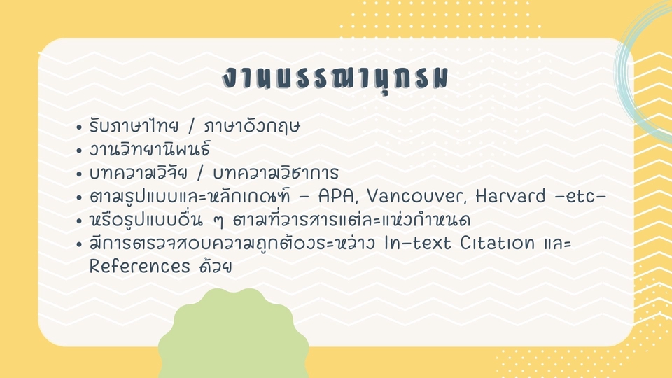 พิมพ์งาน และคีย์ข้อมูล - รับพิมพ์งาน ทำบรรณานุกรม จัดหน้าเอกสาร - 3