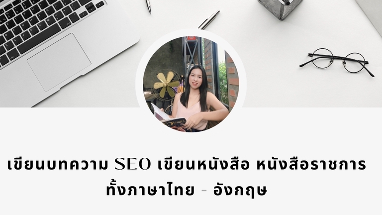 เขียนบทความ - เขียนบทความ SEO บทความวิชาการ - 1