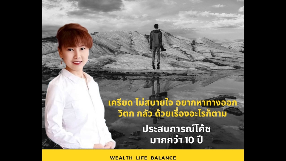 ที่ปรึกษาปัญหาชีวิต - รับปรึกษาปัญหาความรัก ความสัมพันธ์ ปัญหาชีวิต ทุกเรื่องที่ทำเราเครียด - 13