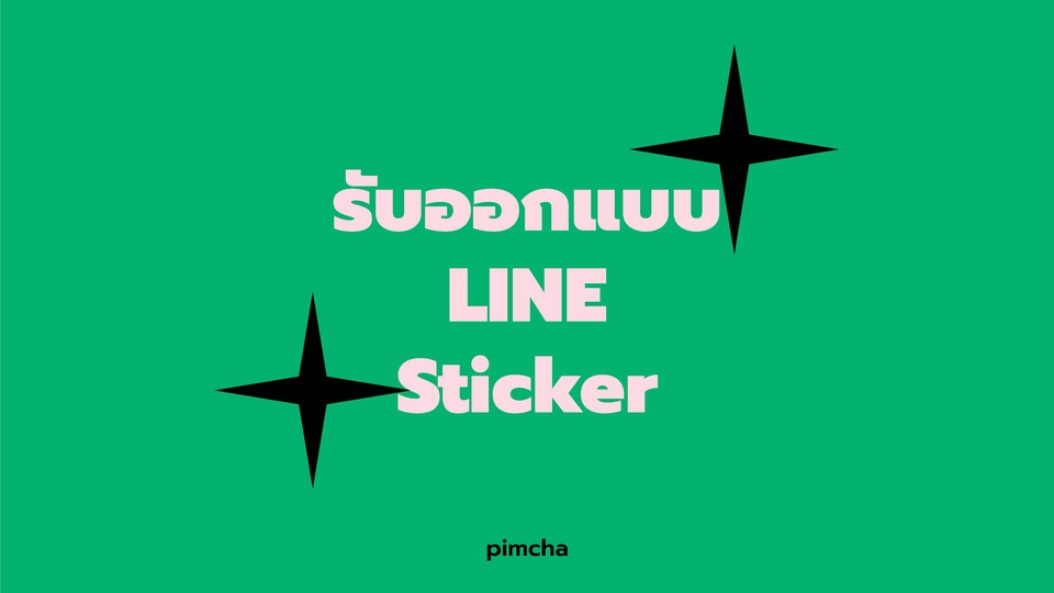 ออกแบบ LINE Sticker - รับออกแบบสติ๊กเกอร์ไลน์จากรูปวาด และรูปถ่าย ราคาน่ารัก - 1