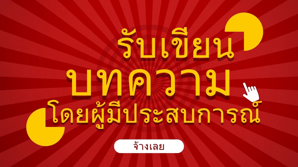 เขียนบทความ - รับเขียนบทความ ชีวิต ไลฟ์สไตล์ แฟชั่นและความงาม ศิลปินและบันเทิง ครอบครัว ท่องเที่ยว - 1
