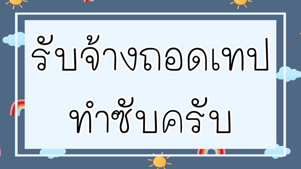 ถอดเทป - ถอดเทป ภาษาไทย - 1