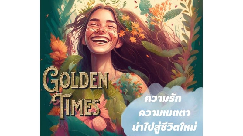 รับปรึกษาปัญหาชีวิต สร้างแรงบันดาลใจ ปรึกษาเรื่องความรัก ปรึกษาปัญหาชีวิตคู่ ไลฟ์โค้ช life coach ไทย