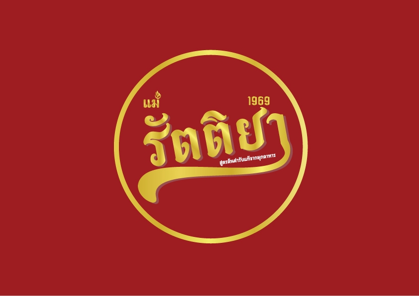 Logo - ออกแบบโลโก้ ฉลากสินค้า - 2