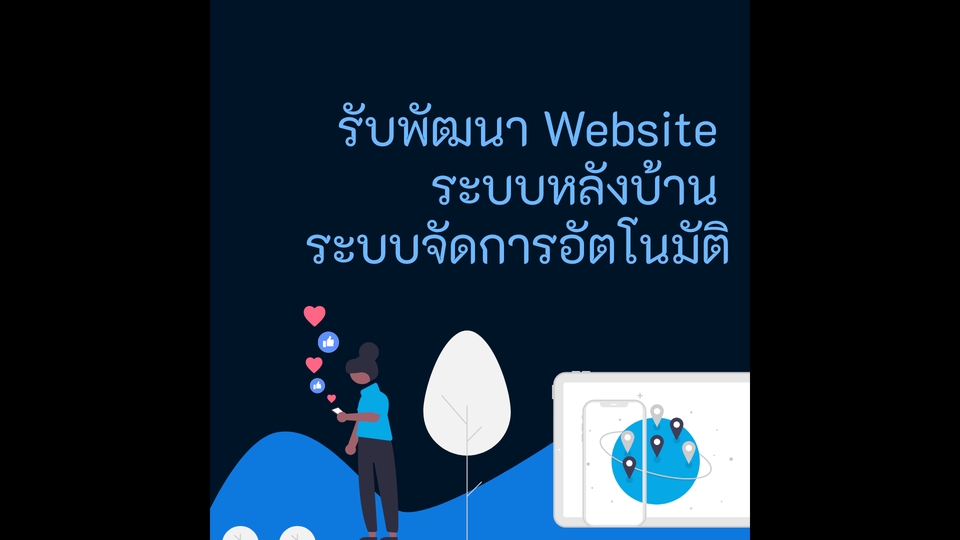 Web Development - รับพัฒนา Website / ระบบหลังบ้าน / ระบบอัตโนมัติ - 1