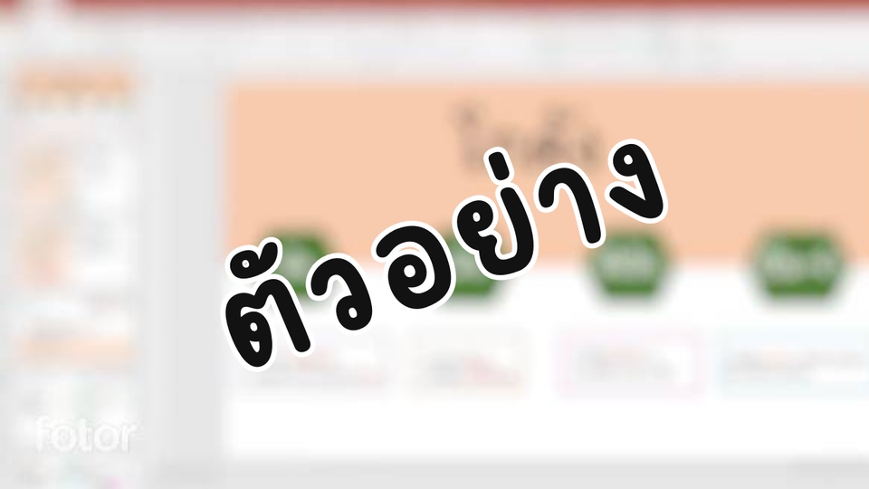 พิมพ์งาน และคีย์ข้อมูล - รับพิมพ์งาน/ทำพรีเซนเทชั่น - 4