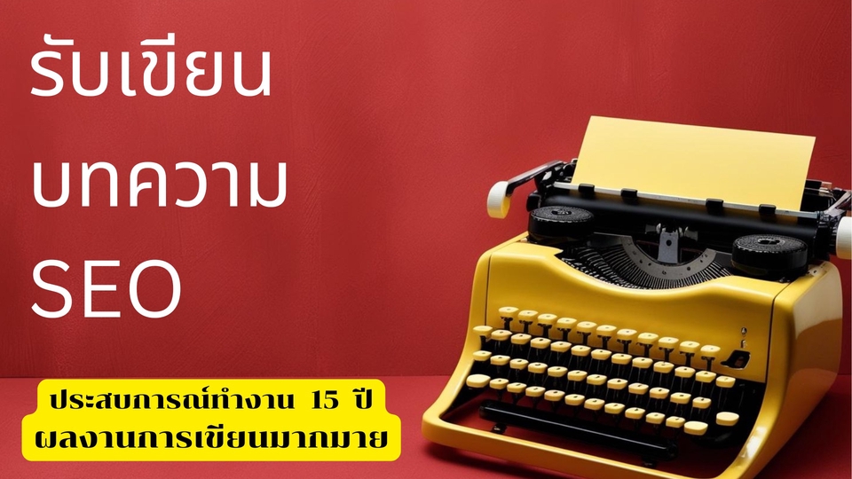 รับเขียนบทความ รับเขียนคอนเทนต์ บทความ SEO รับเขียนบทความภาษาอังกฤษ เขียนบทความออนไลน์