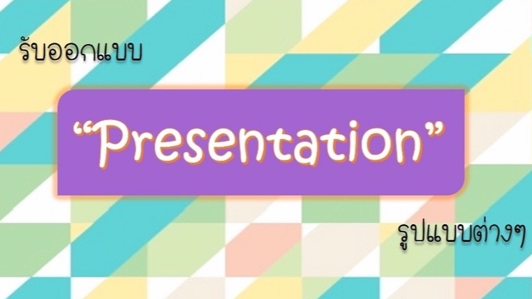 Presentation - รับทำ Powerpoint ทั้งTH-ENG ราคาสบายๆ - 1