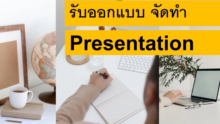 รับทำ presentation พรีเซนเทชั่น ผลงานวิชาการ แผนธุรกิจ ข้อมูลส่วนตัว สมัครเรียน งานอีเวนท์ บริการ รับทำ presentation