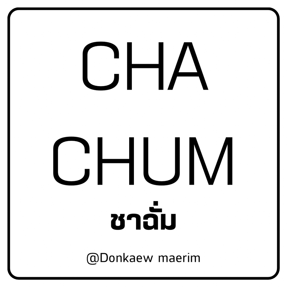 รับออกแบบโลโก้ ชื่อแบรนด์ Cha Chum สไตล์มินิมอล  ออกแบบโลโก้ ราคาถูก