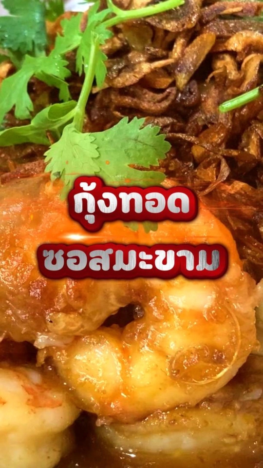 รับตัดต่อวีดีโอ อาหารทะเล กุ้งเผา บุฟเฟ่ต์