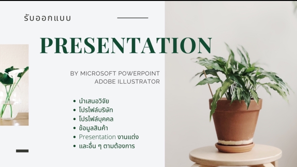 Presentation - รับออกแบบ Presentation  การนำเสนอวิจัย,วิทยานิพนธ์,โครงงาน,โปรไฟล์,สรุปความ  - 1