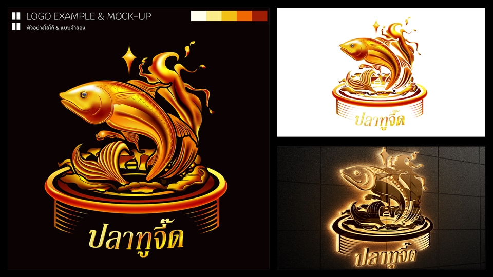 รับออกแบบโลโก้ปลาทูจิ๊ด โลโก้ร้านอาหาร ออกแบบโลโก้เรียบหรู โลโก้สินค้าอาหารทะเล
