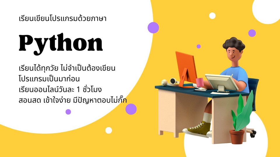 เรียนเขียนโปรแกรม - สอนเขียนโปรแกรมด้วยภาษา Python (ไพธอน) - 1