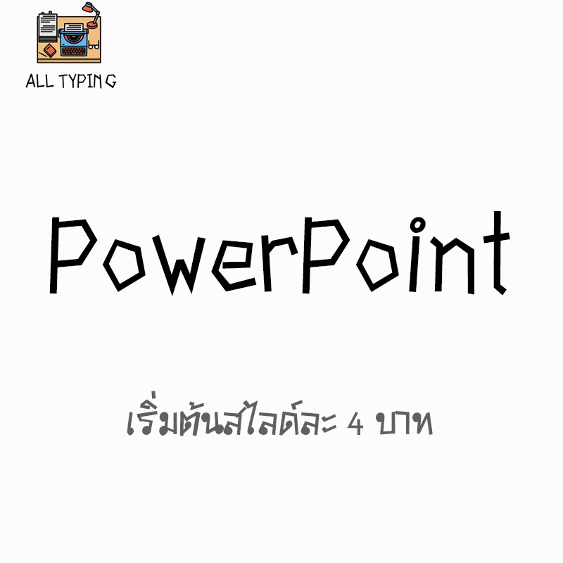 พิมพ์งาน และคีย์ข้อมูล - รับพิมพ์งานภาษาไทย อังกฤษ สูตร สมการ และคีย์ข้อมูลทุกประเภท - 6
