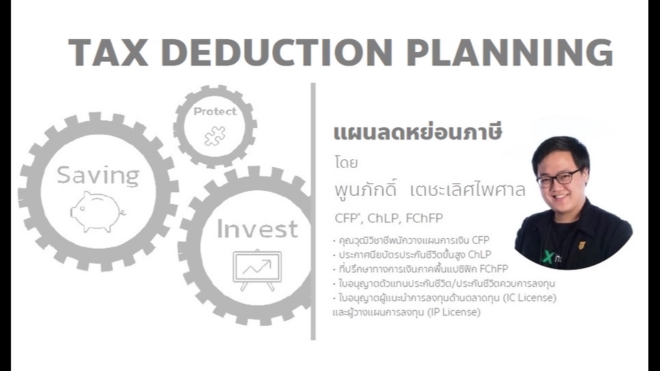 ทำบัญชีและยื่นภาษี - วางแผนลดหย่อนภาษี - 2