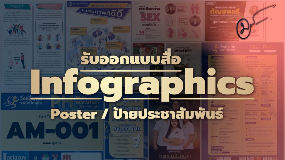 Infographics - รับออกแบบสื่อ Infographics / Poster / ป้ายประชาสัมพันธ์ - 1