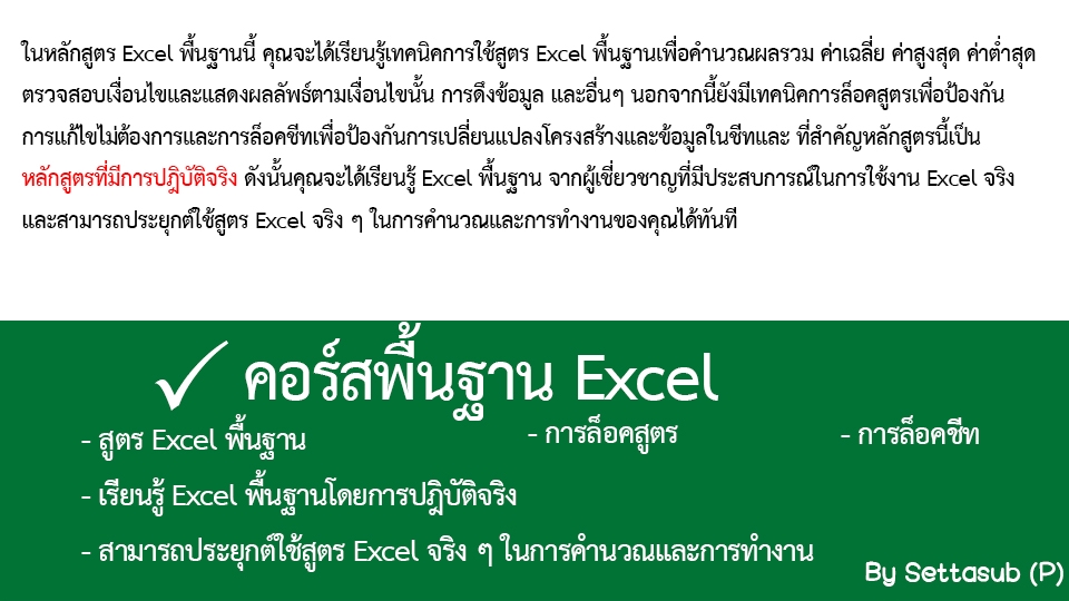 ผู้เชี่ยวชาญให้ความรู้เฉพาะด้าน - Excel : สอนการสร้างสูตร, การล็อคสูตร และการล็อคชีท - 3