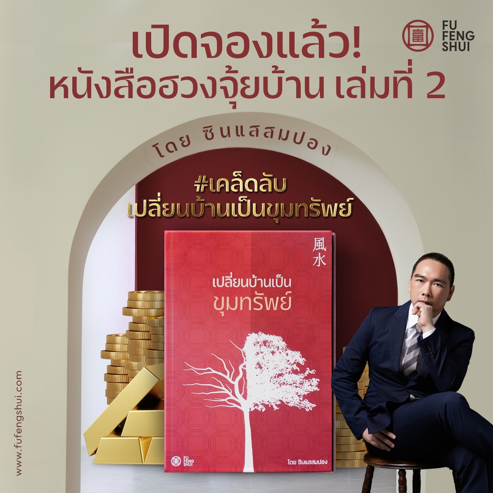 ดูฮวงจุ้ยบ้าน เล่ม 2 แก้ฮวงจุ้ยบ้าน รับดูฮวงจุ้ยบ้าน ซินแสดูฮวงจุ้ยบ้าน ซินแสดูฮวงจุ้ย ราคา หมอดูฮวงจุ้ยบ้าน