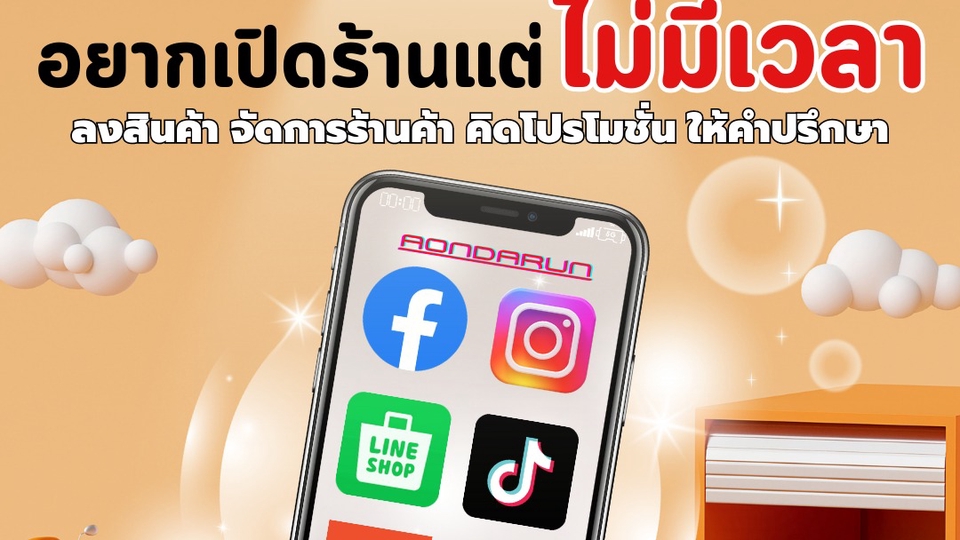 เปิดร้านค้าออนไลน์และลงสินค้า - รับลงสินค้า คิดคอนเทนต์ และทำการโฆษณาในแพลตฟอร์มต่างๆ - 1