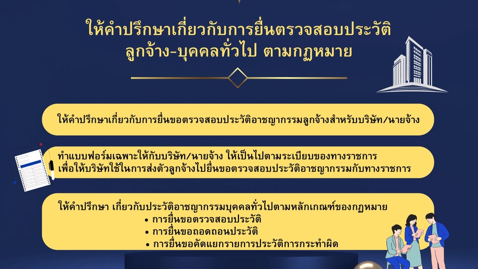 รับเป็นที่ปรึกษากฎหมาย บริการด้านกฎหมายครอบคลุม จ้างทนาย ร่างสัญญา รับทำโนติส รับตรวจสัญญา รับออกหนังสือทวงหนี้