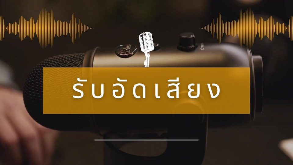 รับพากย์เสียง รับอัดเสียง นักพากย์เสียง ฟรีแลนซ์ พากย์เสียง ภาษาอังกฤษ