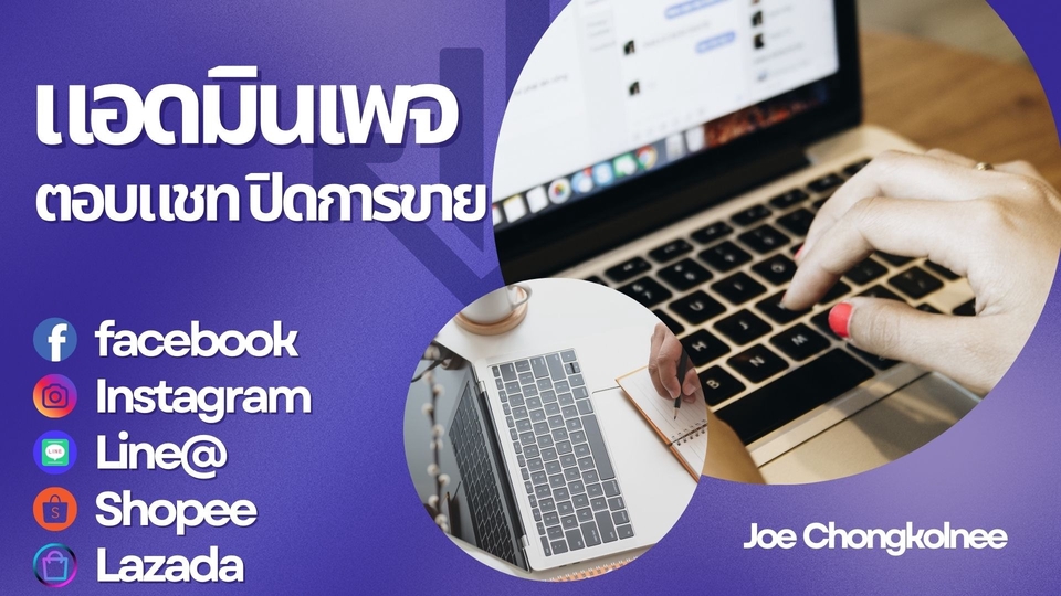 รับงานแอดมินดูแลเพจFacebook Instagram Line@ Shopee Lazada ตอบแชทลูกค้า ดูแลร้านค้าออนไลน์