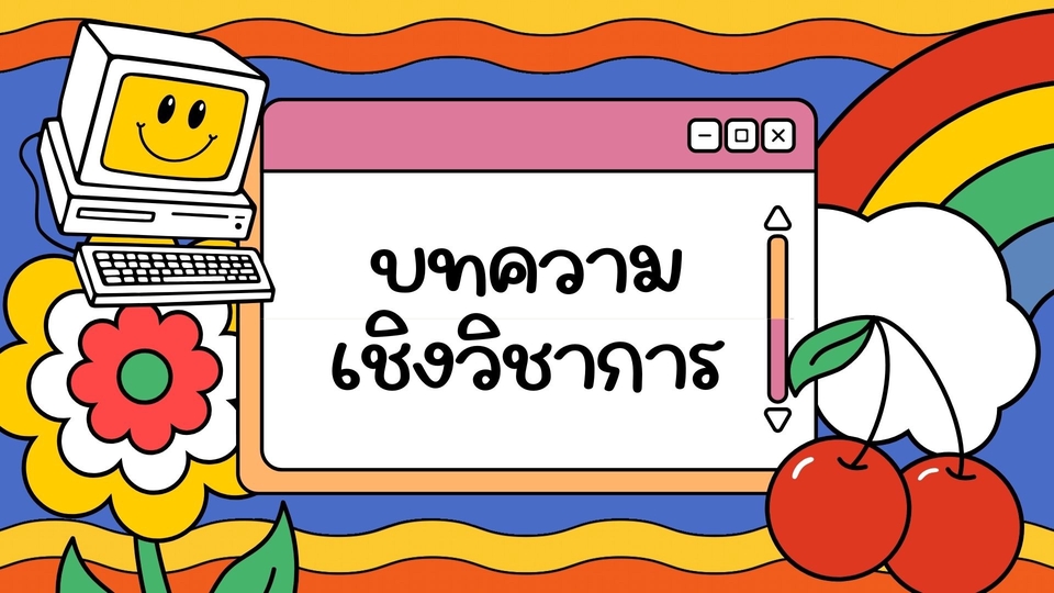 เขียนบทความ - รับเขียนบทความวิชาการ (สายสังคม วัฒนธรรม และมนุษย์) - 1