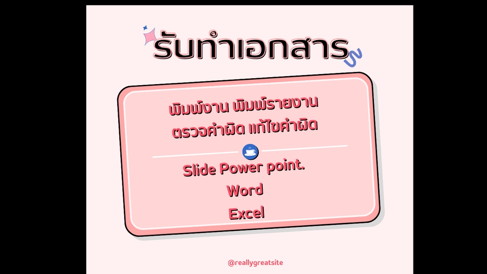 พิมพ์งาน และคีย์ข้อมูล - รับพิมพ์งานทุกชนิด - 1