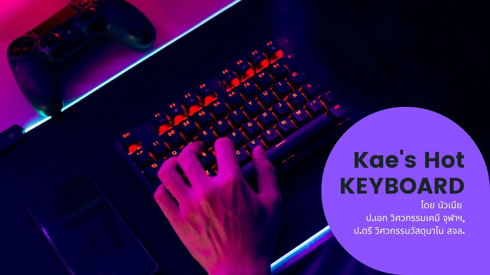 อื่นๆ - รับออกแบบและปรับแต่ง Mechanical Keyboard - 1