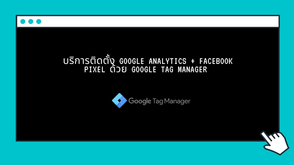 Tracking Data - บริการติดตั้ง Google Analytics + Facebook Pixel ผ่าน Tag Manager - 1