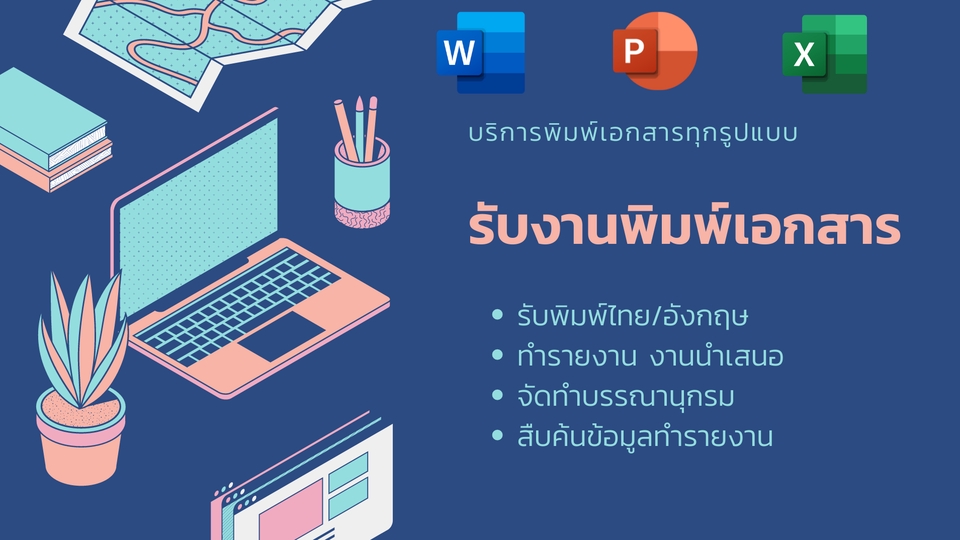 พิมพ์งาน และคีย์ข้อมูล - รับพิมพ์งาน Microsoft office และคีย์ข้อมูล - 1