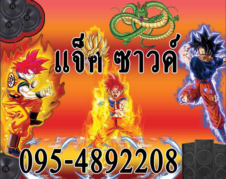 ออกแบบแบนเนอร์canva โปสเตอร์โปรโมทบริการ 0954892208 การ์ตูนดราก้อนบอล
