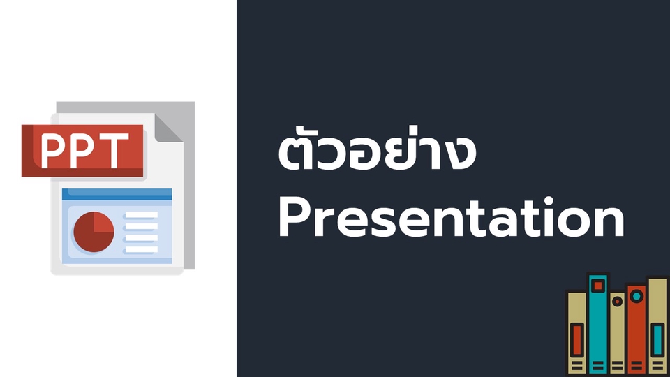 งานนำเสนอ presentation ในรูปแบบ PPT Keynote และอื่นๆ