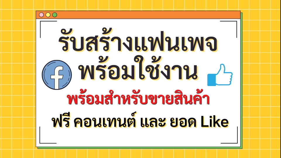 เปิดร้านค้าออนไลน์และลงสินค้า - รับสร้างแฟนเพจ พร้อมไลก์ ติดตาม เริ่มต้น พร้อมใช้งาน - 1