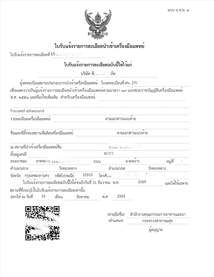 จดทะเบียนการค้าบริษัท - รับ จด อย. ผลิต/นำเข้าเครื่องมือแพทย์ - 3