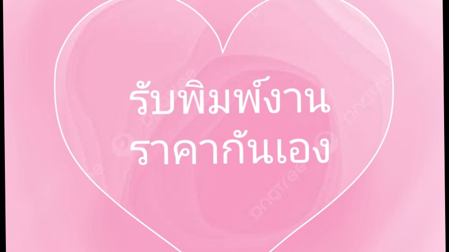 พิมพ์งาน และคีย์ข้อมูล - รับพิมพ์งานและแปลงไฟล์เอกสารต่างๆ - 1