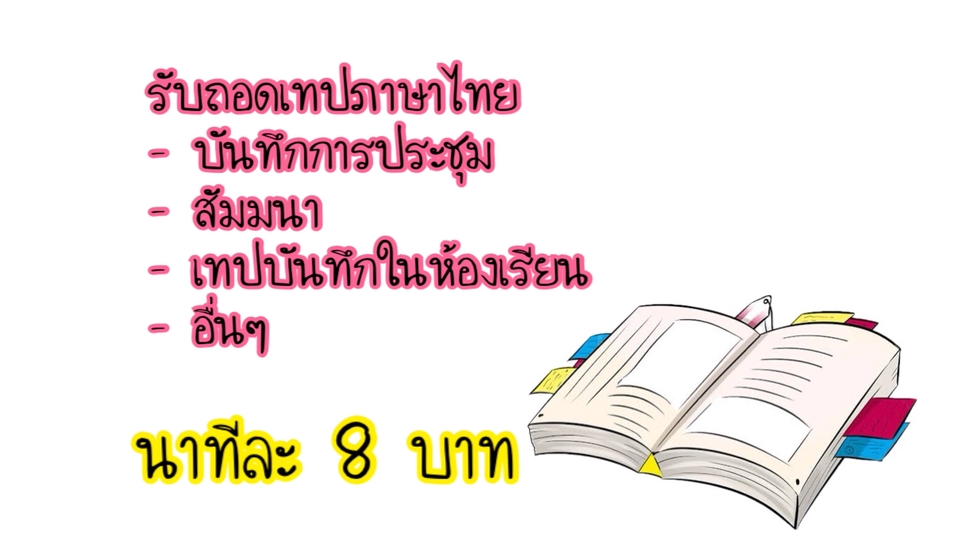 รับถอดเทปรายงานการประชุม บันทึกการประชุม สัมมนา เทปสัมภาษณ์เสียง บทความ ถอดไฟล์เสียง ราคา 8 บาท