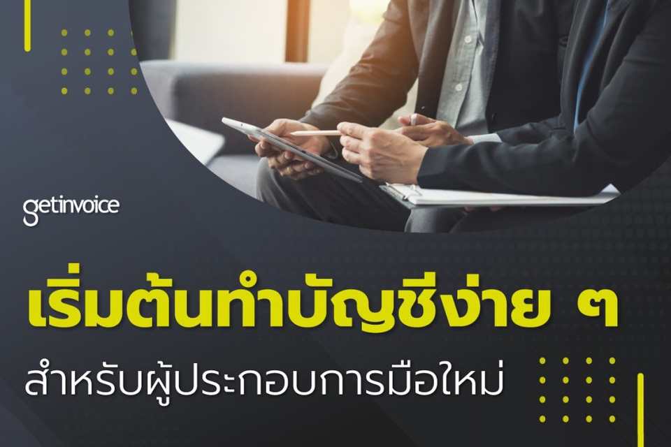 ทำบัญชีและยื่นภาษี - รับทำบัญชี-ภาษี และทุกอย่างที่เกี่ยวข้อง รายเดือน-รายปี ราคาคุ้มค่า - 4