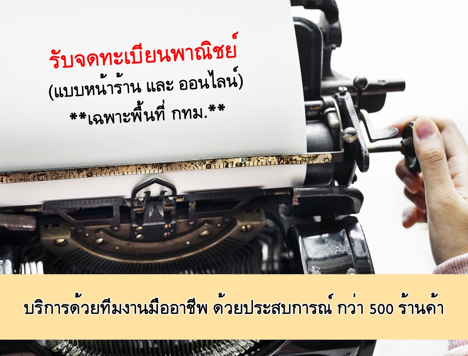 จดทะเบียนการค้าบริษัท - จดทะเบียนเครื่องหมายการค้า ทะเบียนพาณิชย์ อย.เครื่องสำอาง - 3