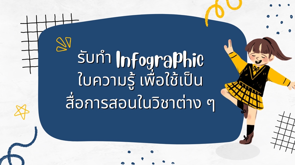 Infographics - รับทำ Infographic ใบความรู้ เพื่อเป็นสื่อการสอนในวิชาต่าง ๆ - 1