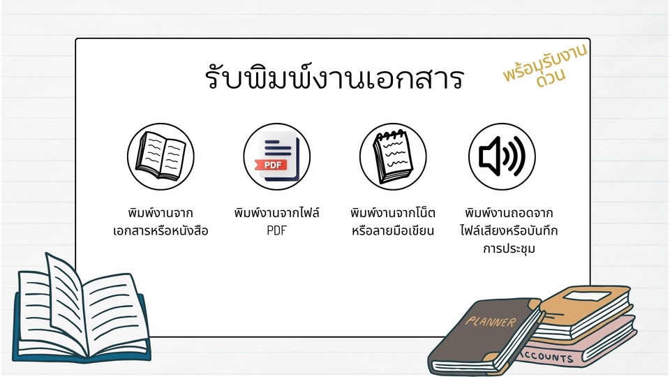 พิมพ์งาน และคีย์ข้อมูล - 😍รับพิมพ์งานทุกรูปแบบ จากหนังสือ ถอดจากเสียง หรือในรูปแบบอื่นๆ (TH/ENG) พร้อมรับงานด่วน - 1