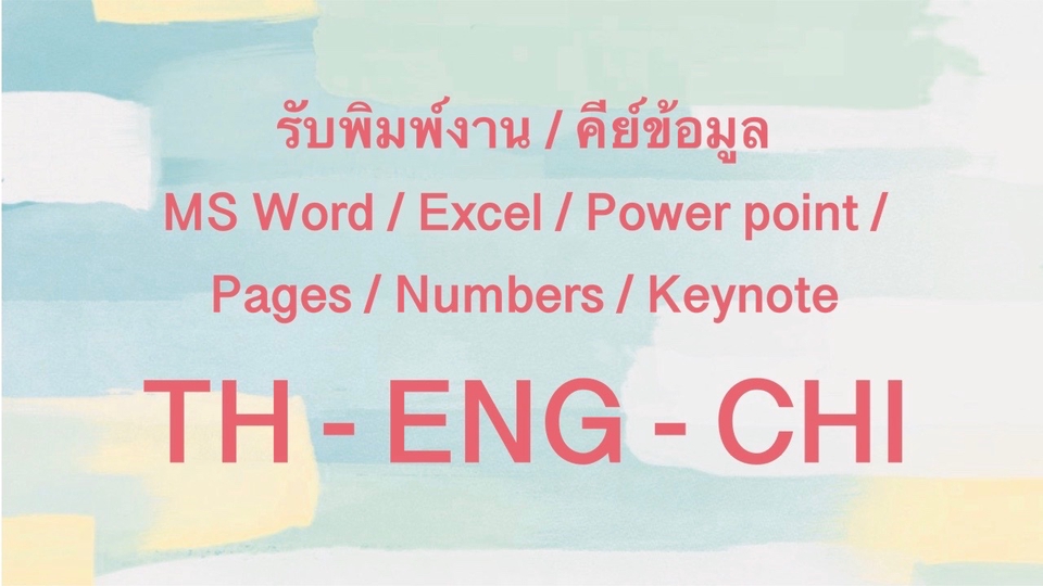 พิมพ์งาน และคีย์ข้อมูล - รับพิมพ์งาน/คีย์ข้อมูล MS Word, Excel, PowerPoint, Pages, Numbers, Keynote ทั้งไทย - อังกฤษ - จีน - 1