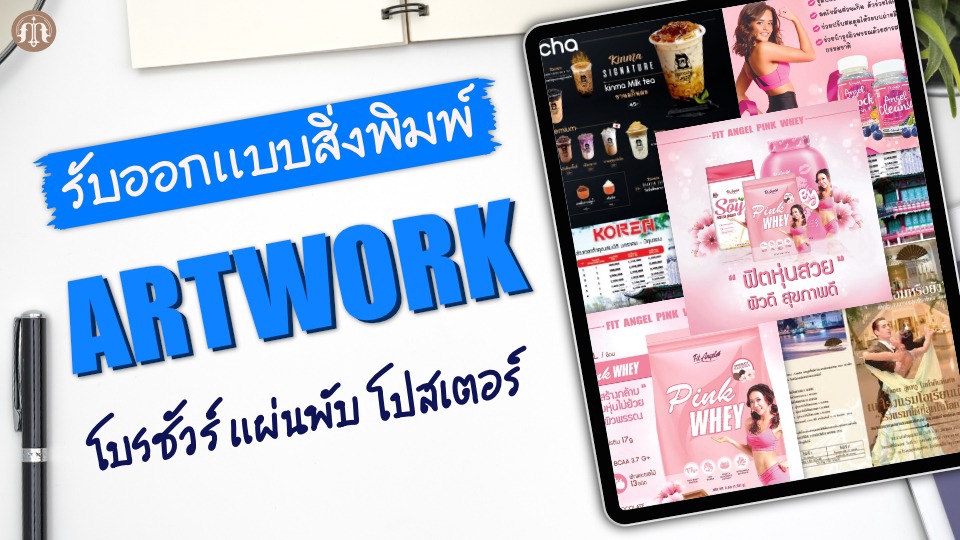 รับออกแบบสิ่งพิมพ์ ออกแบบโบรชัวร์ แผ่นพับ โปสเตอร์ โปสเตอร์สินค้า บรรจุภัณฑ์ สวยงามมืออาชีพ