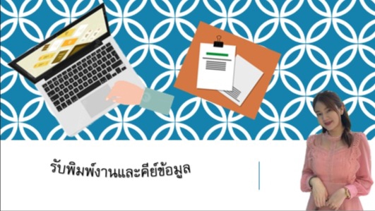 พิมพ์งาน และคีย์ข้อมูล - พิมพ์งานและคีย์ข้อมูล - 1