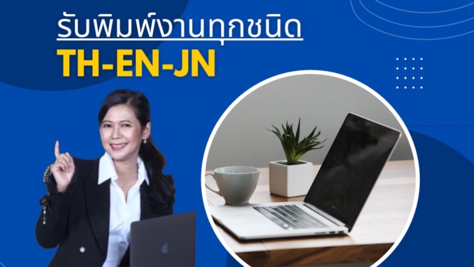 พิมพ์งาน และคีย์ข้อมูล - รับพิมงานทุกชนิด ภาษาไทย / อังกฤษ / ญี่ปุ่น - 4